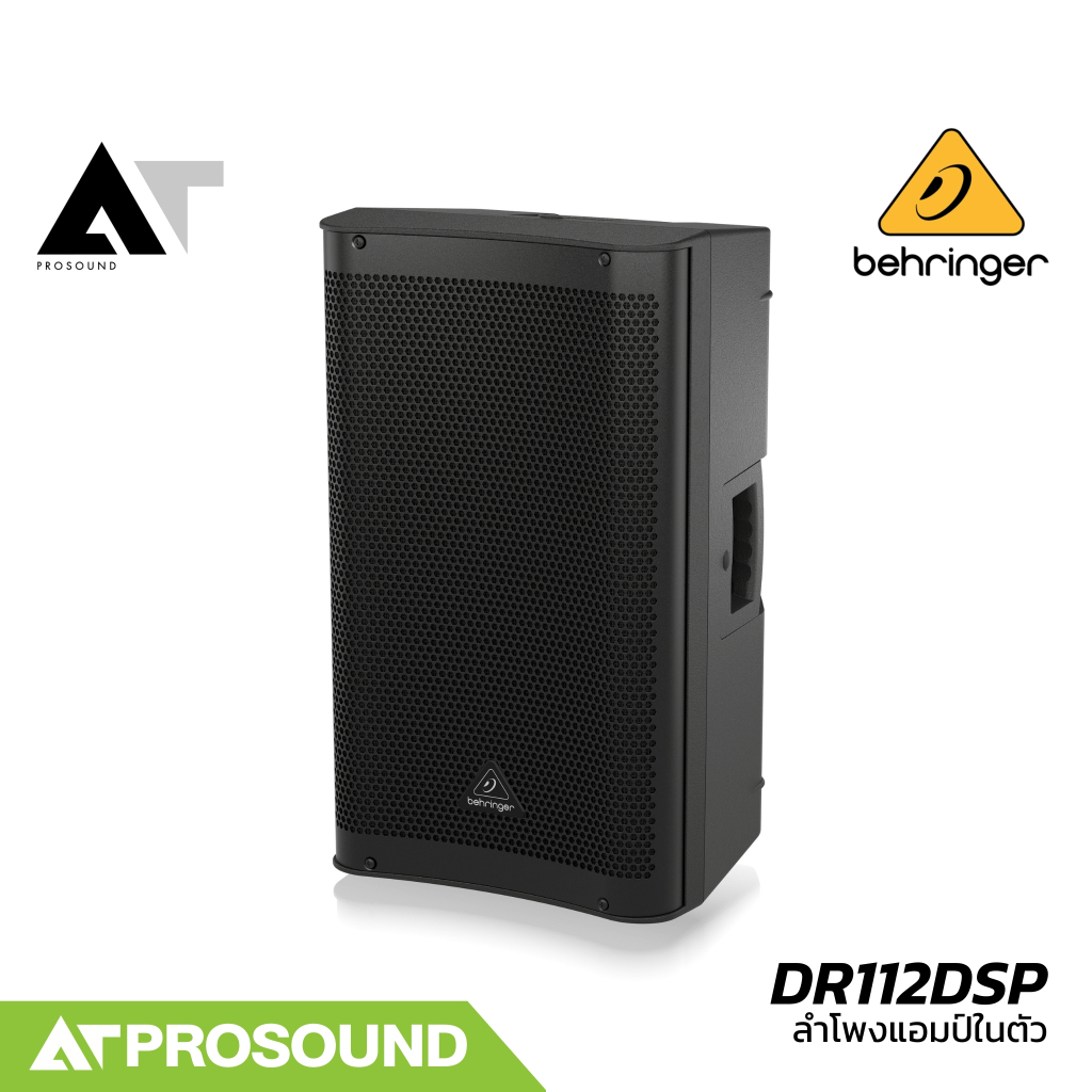 Behringer DR112DSP ลำโพง 2 ทาง แอมป์ในตัว 1200 วัตต์ 12 นิ้ว ความดัง 134 dB DSP ในตัว AT Prosound