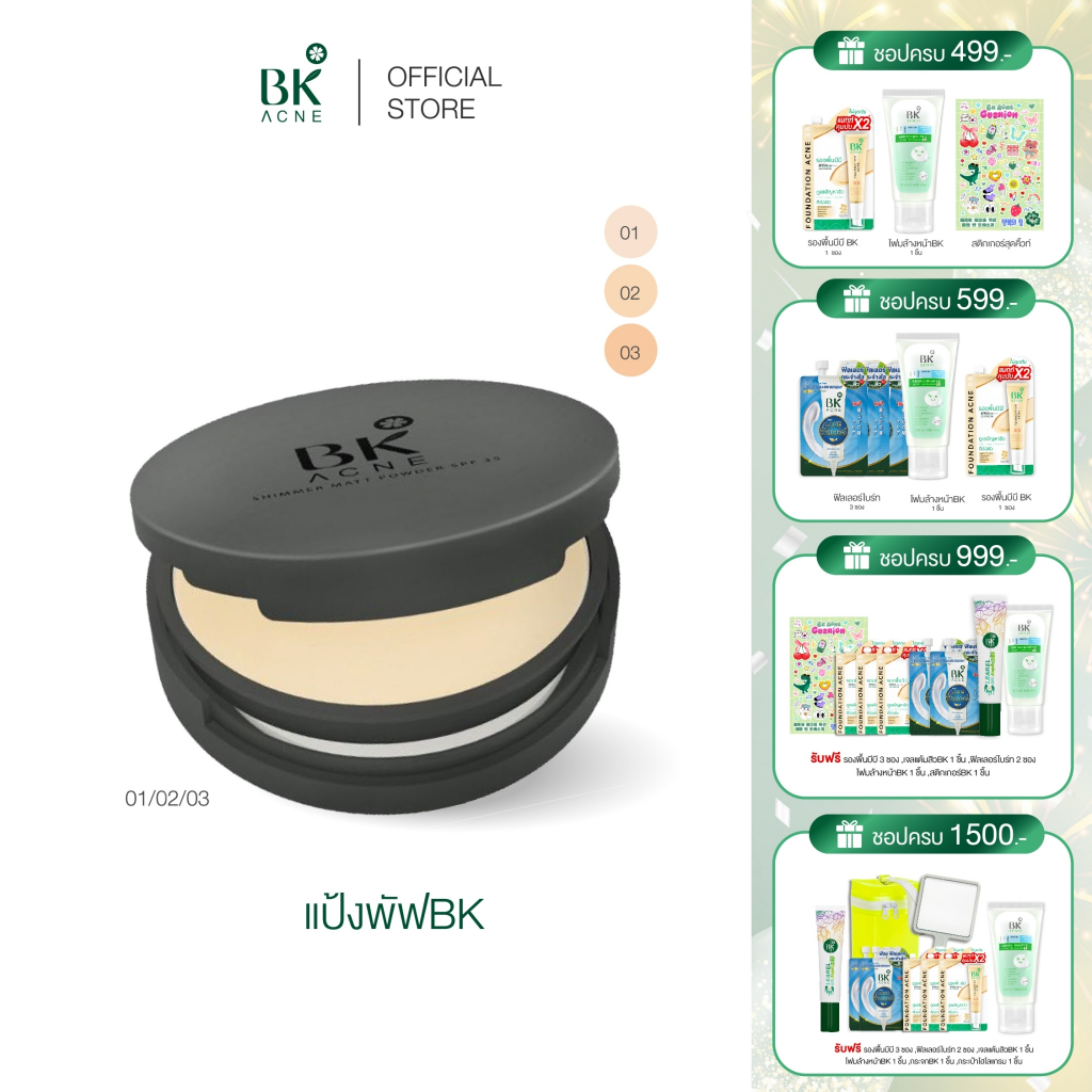 BK Acne Shimmer Matt Powder SPF35 แป้งพัฟลดสิว แป้งผสมรองพื้น เนียนละเอียด ปกปิด คุมมัน สำหรับคนเป็นสิว ผิวแพ้ง่าย 8.5g.