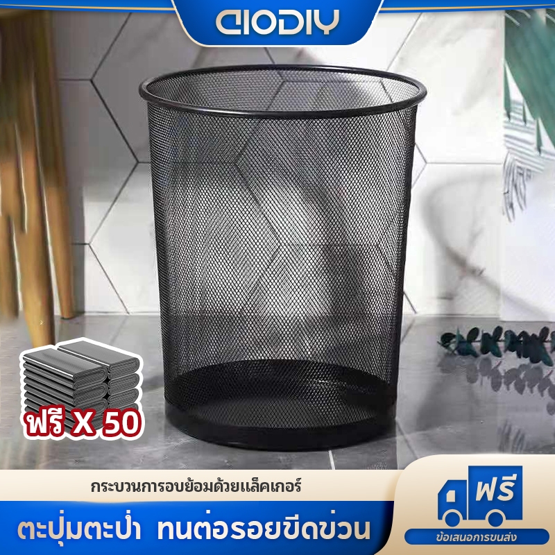 AIODIY ถังขยะ ไม่มีฝาปิด ถังขยะตะแกรงเหล็ก ทรงกลม แบบตาข่าย