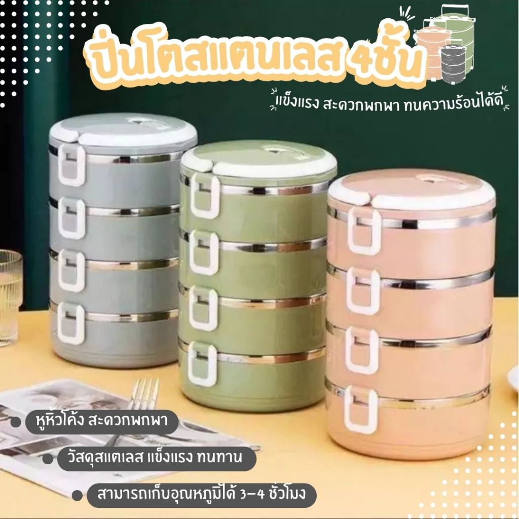 ปิ่นโตสแตนเลส 4ชั้น กล่องข้าวสแตนเลสหลายชั้น กล่องข้าวเกาหลี ปิ่นโต ปิ่นโตเกาหลี