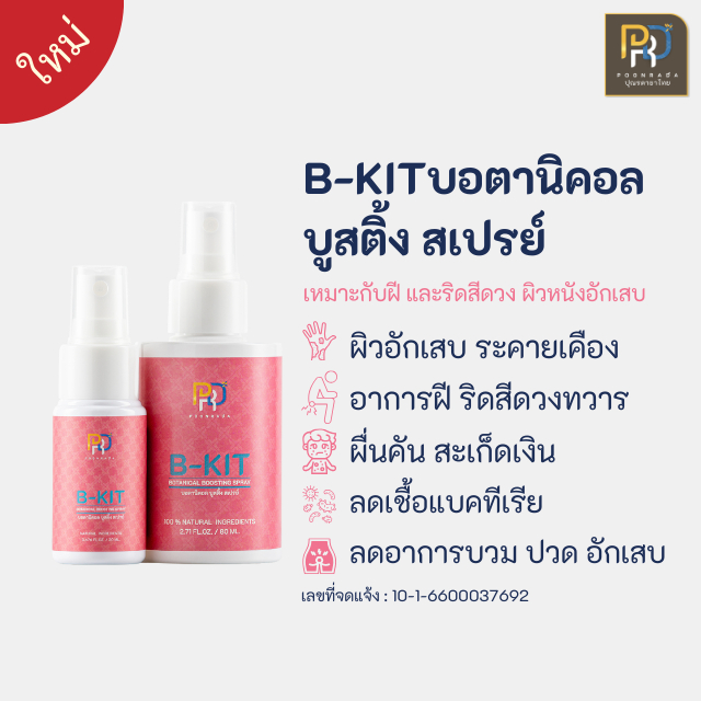 B-Kit สเปรย์สำหรับผู้ที่เป็นริดสีดวง ฝีคัณฑสูตร ผิวหนังอักเสบ ผื่นคัน อ่อนโยน สตรีมีครรภ์ เด็กใช้ได้