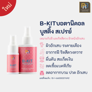 B-Kit สเปรย์สำหรับผู้ที่เป็นริดสีดวง ฝีคัณฑสูตร ผิวหนังอักเส…