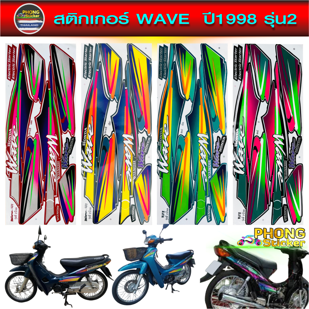 สติ๊กเกอร์ wave 100 ปี 1998 รุ่น 2 สติ๊กเกอร์ เวฟ 100 ปี 1998 รุ่น 2 (สีสวย สีสด สีไม่เพี้ยน)