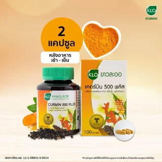 เคอร์มิน 500 พลัส ขมิ้นชันผสมพริกไทยดำ <ขาวละออ> (100 แคปซูล)