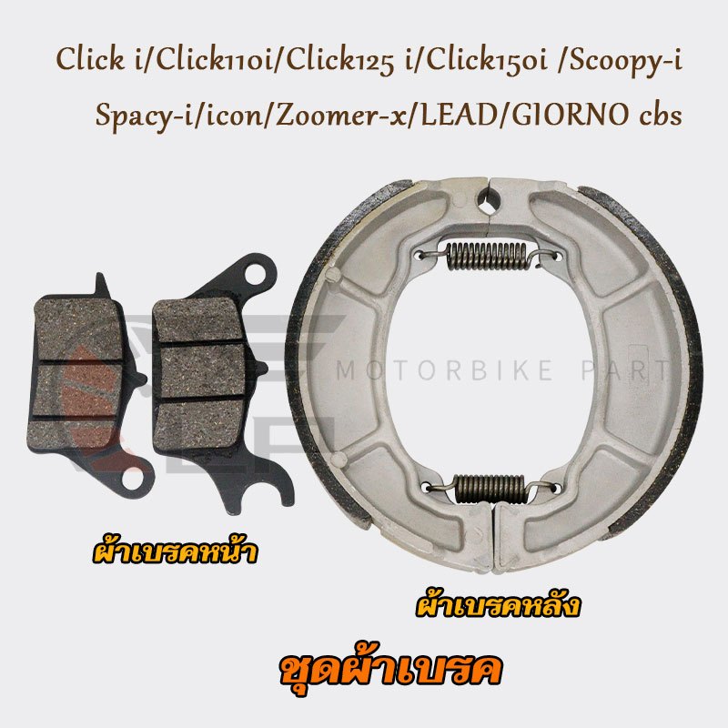 ผ้าเบรค์คลิก หน้า+หลัง มอเตอร์ไซค์ Click i/Click110i/Click125i/Click150i/Scoopy-i/Spacy-i/icon/Zoomer-x/LEAD/GIORNO cbs