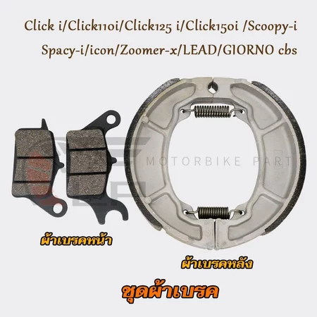 ผ้าเบรค์คลิก หน้า+หลัง มอเตอร์ไซค์ Click i/Click110i/Click125i/Click150i/Scoopy-i/Spacy-i/icon/Zoomer-x/LEAD/GIORNO cbs