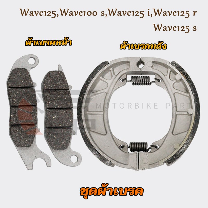 ผ้าเบรคหน้า เวฟ100s+ผ้าเบรคหลัง เวฟ125 ชุดผ้าเบรค รุ่น wave125 i,wave125r,wave125s ช้วยเพิ่มประสิทธิภาพในการเบรค