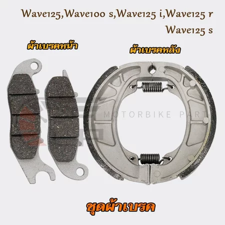 ผ้าเบรคหน้า เวฟ100s+ผ้าเบรคหลัง เวฟ125 ชุดผ้าเบรค รุ่น wave125 i,wave125r,wave125s ช้วยเพิ่มประสิทธิภาพในการเบรค