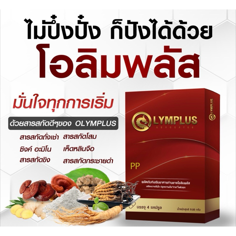 OLYMPLUS+ โอลิมพลัส บำรุงท่านชาย ยืดเวลาความสุขให้นานยิ่งขึ้น ไร้ผลข้างเคียง[ปิดชื่อสินค้า]