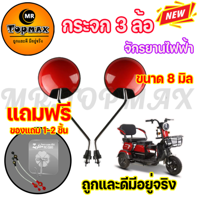 กระจกข้าง 3 ล้อ 1คู่ สำหรับรถสามล้อไฟฟ้า TOPMAX ใช้คู่กับที่ยึด 8 มิล (ราคาโรงงาน) ถูกสุด ใช้งานได้จริง