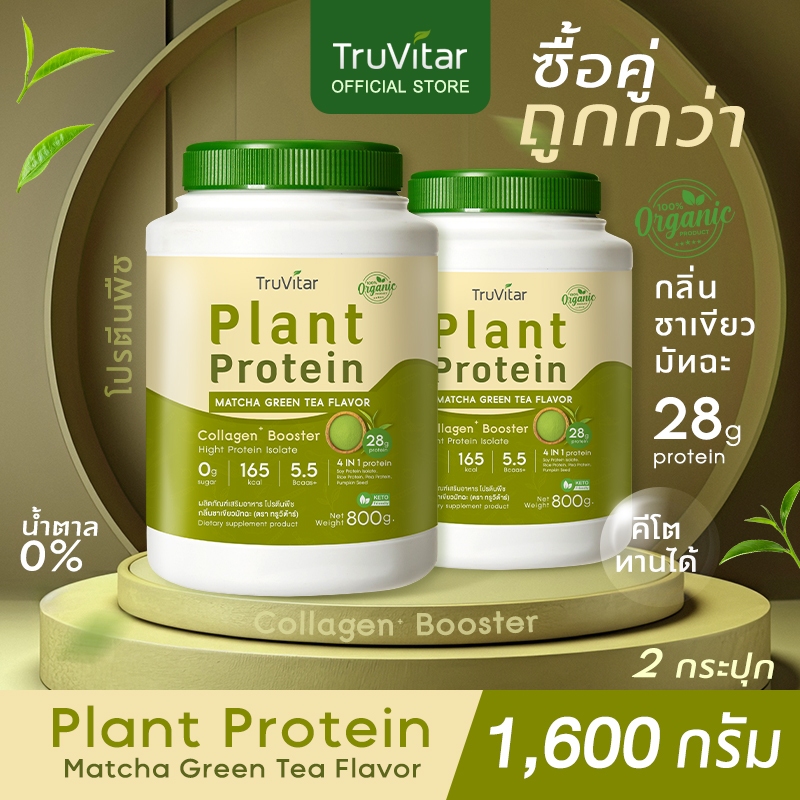 🔥ส่งไว 👍(ซื้อคู่) Truvitar Plant Protein Matcha Green tea 1,600g | โปรตีนจากพืช รสชาเขียวมัทฉะ เพิ่มคอลลาเจน