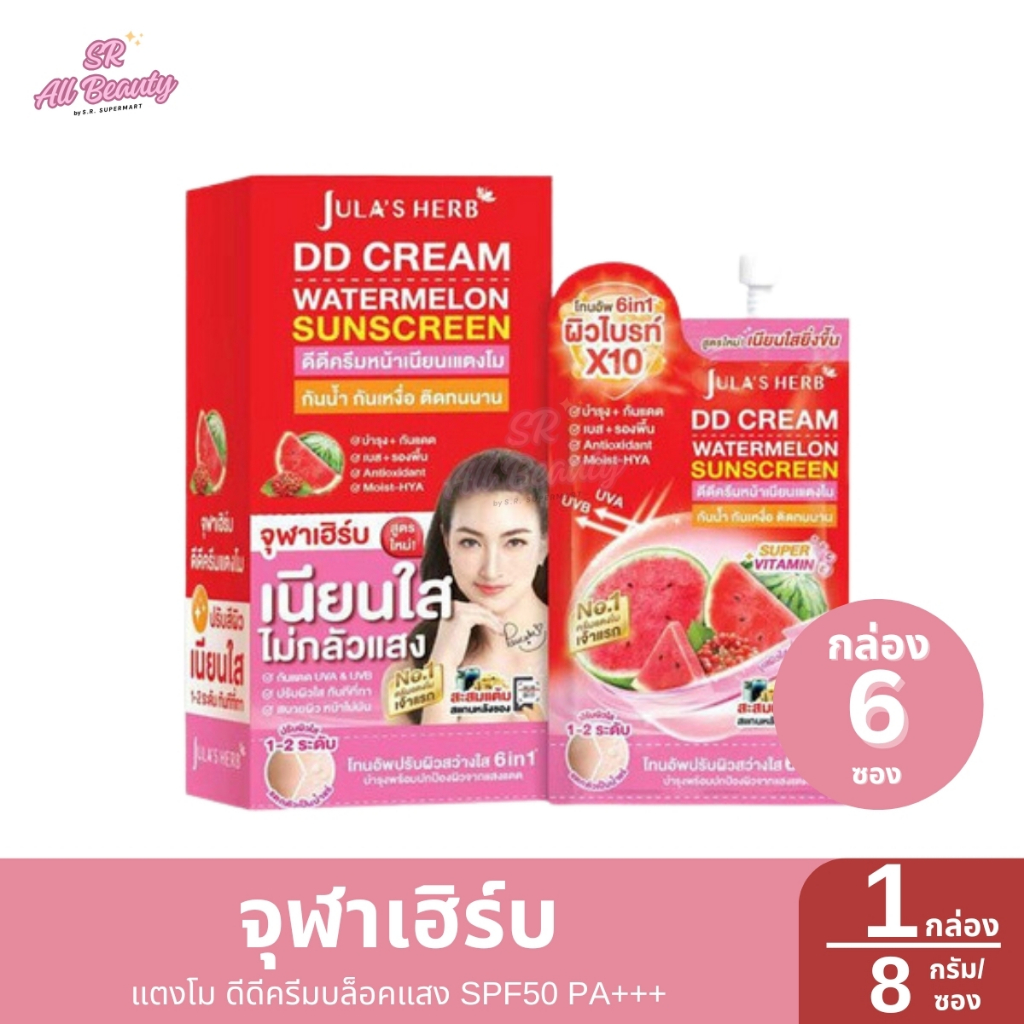 จุฬาเฮิร์บ Jula's Herb ครีมซอง ดีดีครีมแตงโม PA+++ 8 กรัม 1กล่อง6ซอง