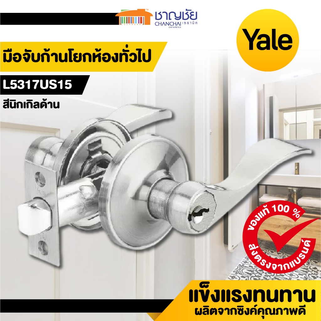 YALE มือจับก้านโยก ห้องทั่วไป   รุ่น L5317US15 นิกเกิลด้าน