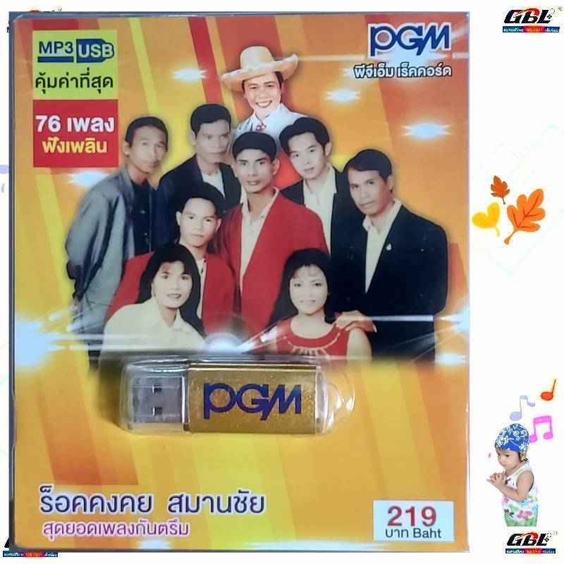 PGM ร็อคคงคย สมานชัย สุดยอดเพลงกันตรึม USBเพลง MP3-603 แฟลชไดร์ฟเพลง 76 เพลง เพลงUSB