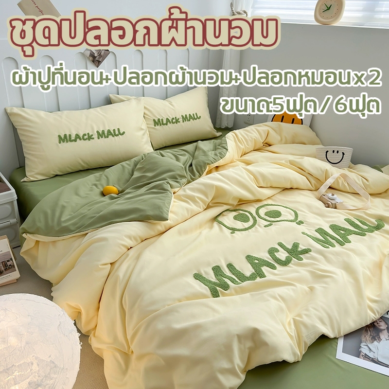ปลอกผ้านวม ฝ้ายล้างน้ำได้ 5ฟุต 6ฟุต ลายการปักสามมิติ ชุดเครื่องนอน ผ้านุ่มสบายไม่แข็ง ซักง่าย