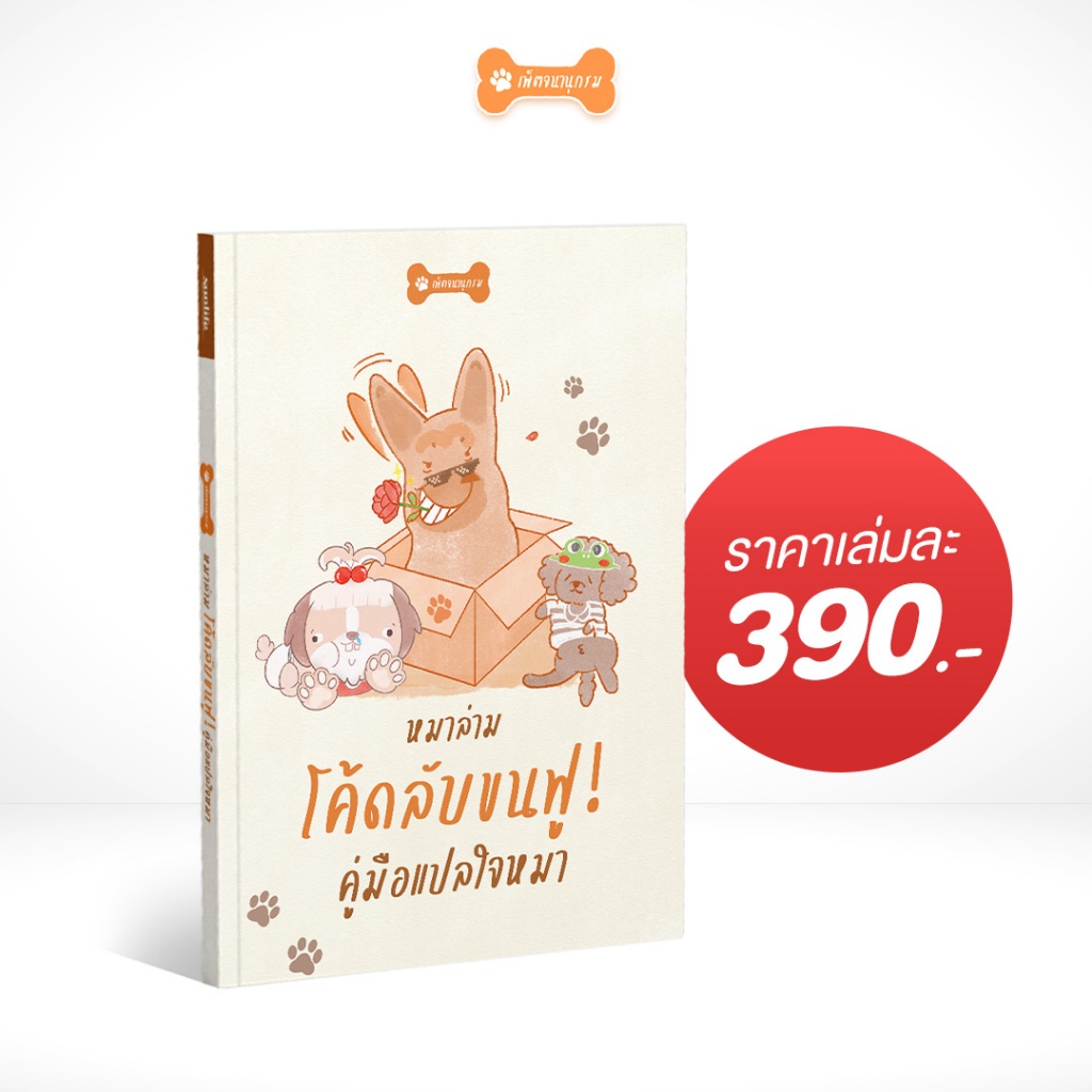 [เล่มเดี่ยว] หนังสือ หมาล่ามโค้ดลับขนฟูคู่มือแปลใจหมา เข้าใจภาษาของนู๋ด้วยคู่มือเล่มนี้ !