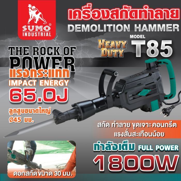 เครื่องสกัดทำลาย รุ่น T85 SUMO