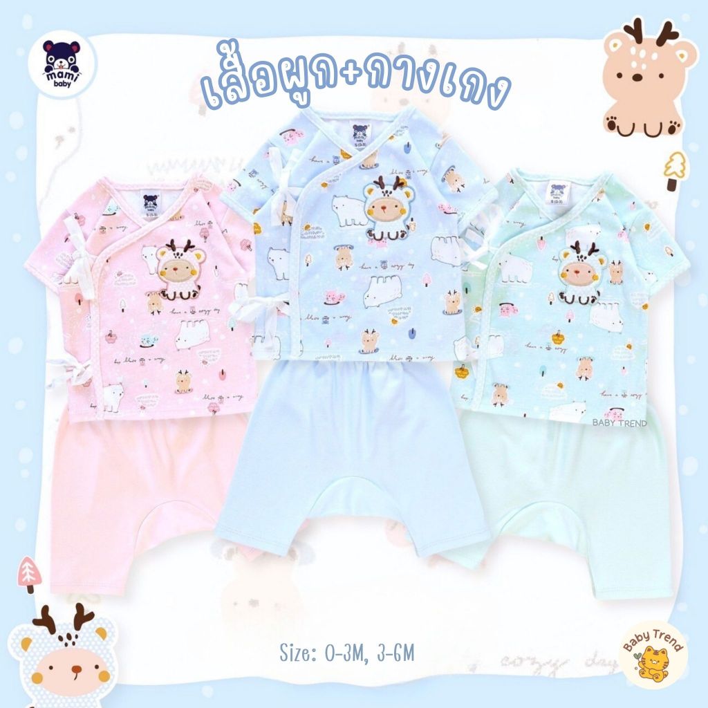 Mami Baby ชุดเซ็ทเสื้อผูกหน้าและกางเกงเด็กแรกเกิดถึง 6 เดือน ผ้าคอตตอน มีหลายลายให้เลือก
