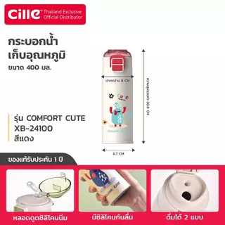 [รับประกัน 1 ปี] Cille Comfort Cute กระติกน้ำเด็กเก็บอุณหภูมิ ขวดน้ำสแตนเลส 316 Vacuum Bottle 400-500ml รุ่น 24100-24101