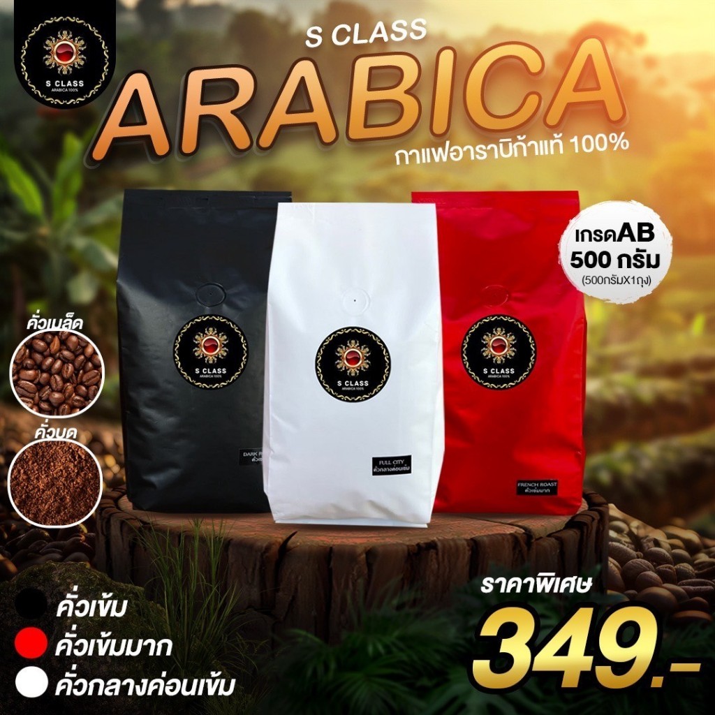 NEW!! อัพเกรด [ขนาด 500 กรัม] S.Class เมล็ดกาแฟดอยปางขอน จ.เชียงราย เกรดAB Arabica100% คั่วสดใหม่ทุกวัน