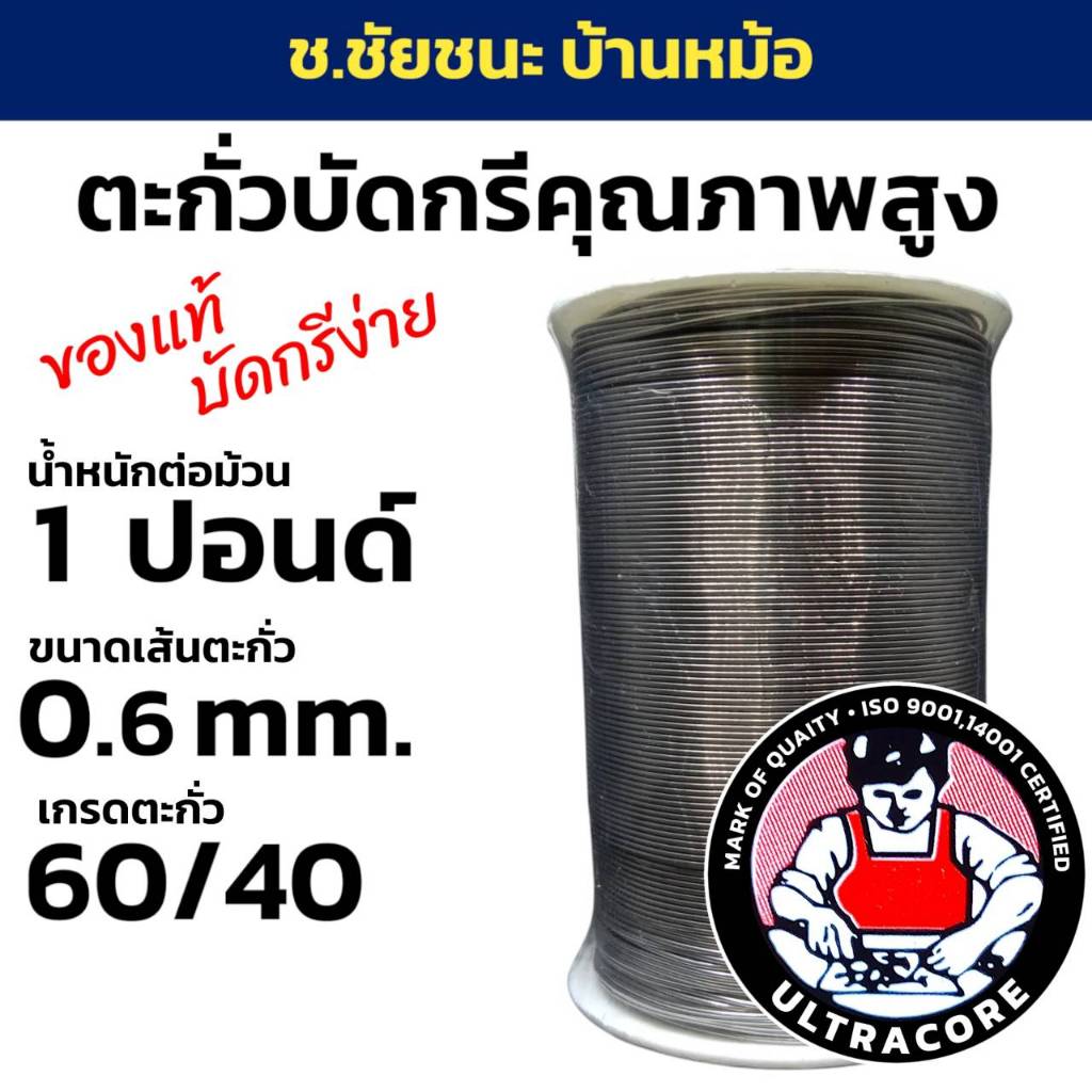 ตะกั่วบัดกรี 1 LB (ปอนด์) ขนาดเส้น 0.6 mm 60/40 ULTRACORE แท้