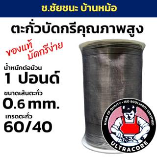ตะกั่วบัดกรี 1 LB (ปอนด์) ขนาดเส้น 0.6 mm 60/40 ULTRACORE แท…