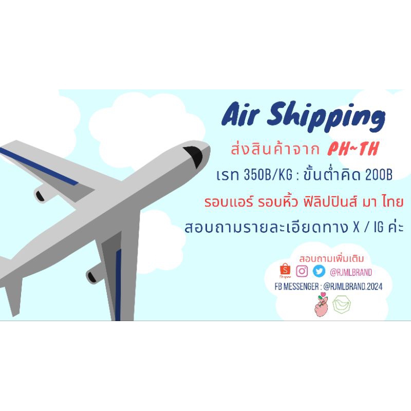 รับหิ้วของ รับสั่งของ รับกดเว็บ ชิปปิ้งแอร์ จากไทย และ จาก ฟิลิปปินส์ อินโดนีเซีย มาไทย