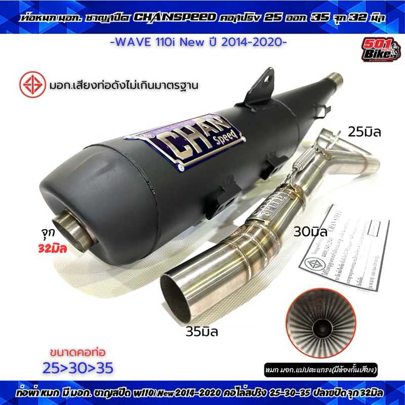 ท่อผ่าหมก ชาญสปีด เวฟ110i ปี 2014-2020 คอท่อสปริง 25/28mm.ปลายปิดจุก 32/38มม. W110i 2014-2020 ผ่าหมก