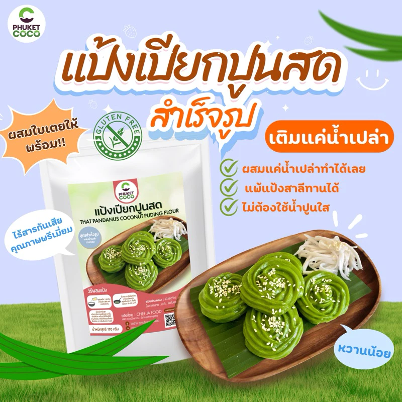 แป้งขนม แป้งเปียกปูนสดใบเตย ตรา Phuket coco แป้งสำเร็จรูป แป้งเค้ก