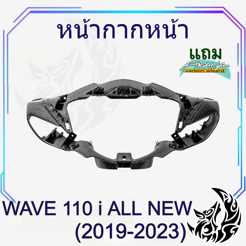 หน้ากากหน้า WAVE 110 i ALL NEW (2019-2023) เคฟล่าลายสาน 5D สวยคมชัด พร้อมเคลือบเงา ฟรีสติ๊กเกอร์ AKANA 1 ชิ้น