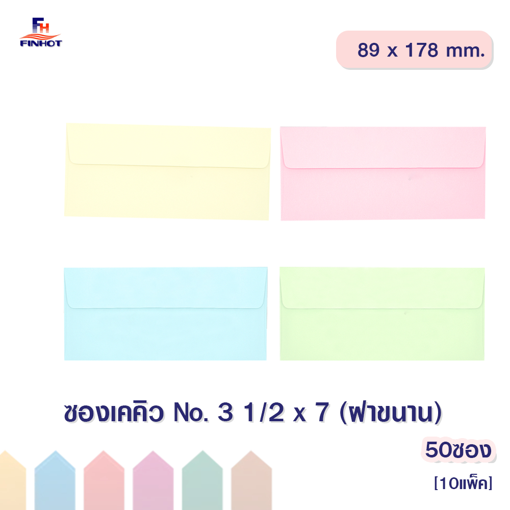 ซองเคคิว No. 3 1/2 x 7 (ฝาขนาน)แพ็คละ 50ซอง[10แพ็ค]🌐KQ Envelope No.3 1/2 x 7 [50 PCS.(10Pack)]