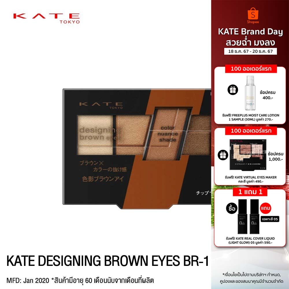 KATE อายแชโดว์พาเลท เฉดสีน้ำตาล DESIGNING BROWN EYES