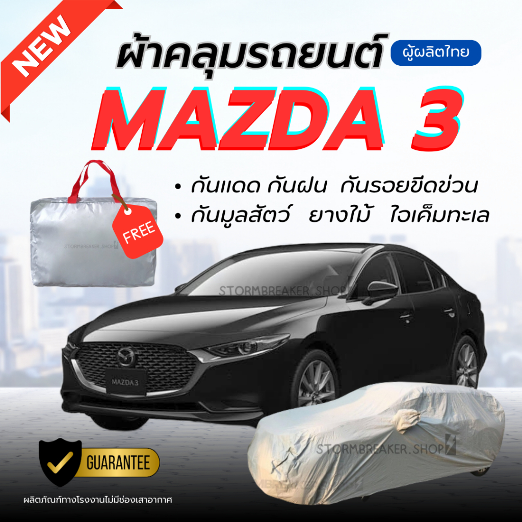 ผ้าคลุมรถยนต์ MAZDA 3 ทุกปี ผ้าหนาทนทาน มียางรัด4มุมกันปลิว สีไม่หลุดลอกติดรถ ผู้ผลิตไทย