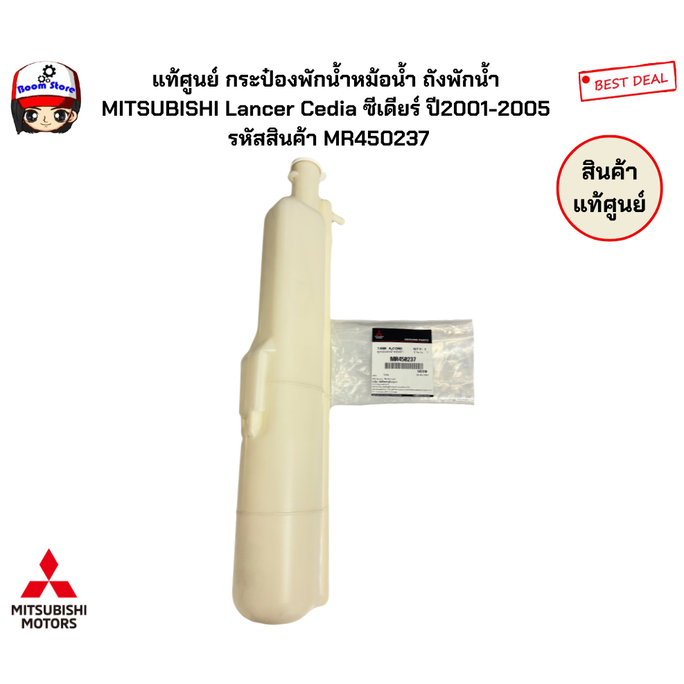 แท้ศูนย์ กระป๋องพักน้ำหม้อน้ำ ถังพักน้ำ MITSUBISHI Lancer Cedia ซีเดียร์ ปี2001-2005 รหัสสินค้า MR450237