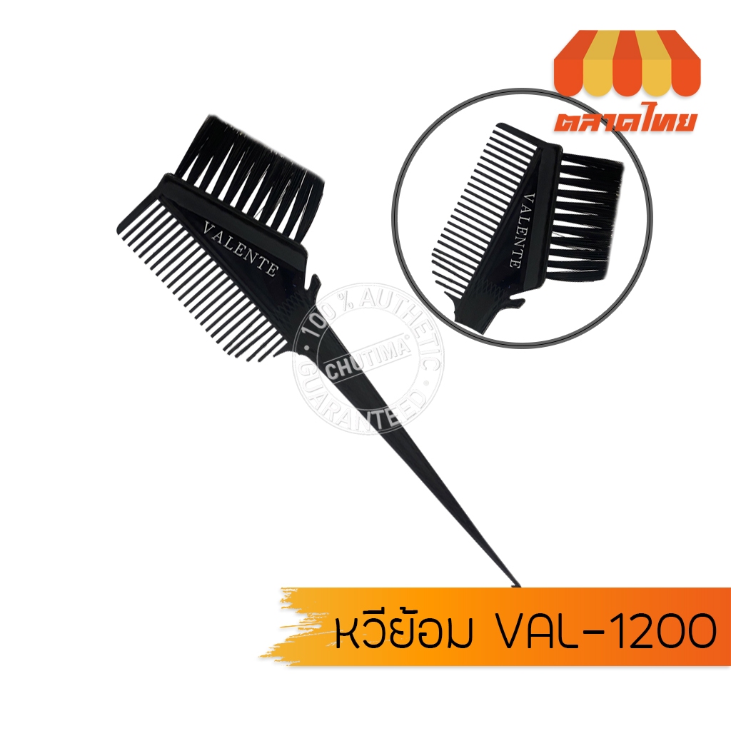 หวีย้อมผม วาเลนเต้ Valente #VAL-1200