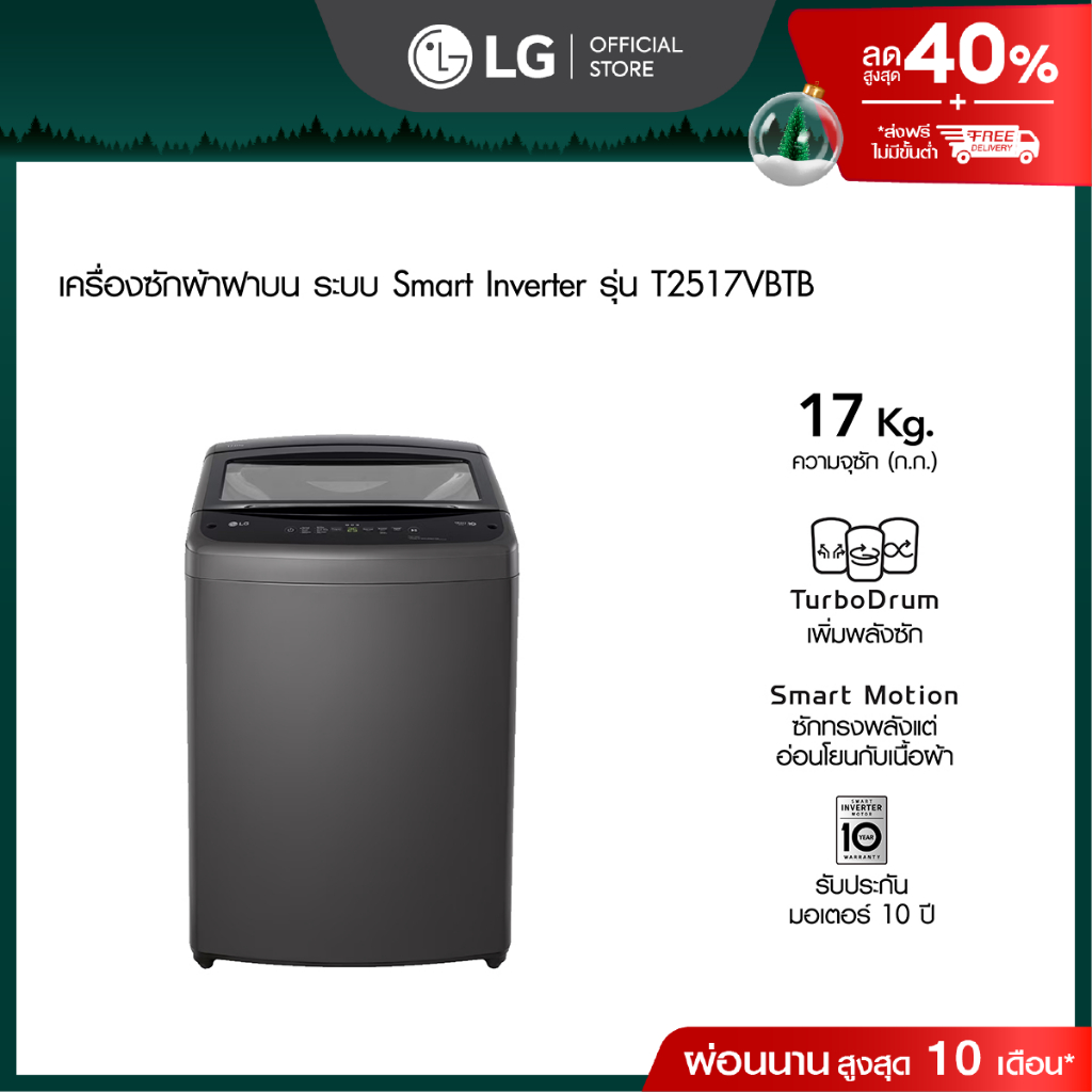 เครื่องซักผ้าฝาบน 17 กก. รุ่น T2517VBTB ระบบ Smart Inverter