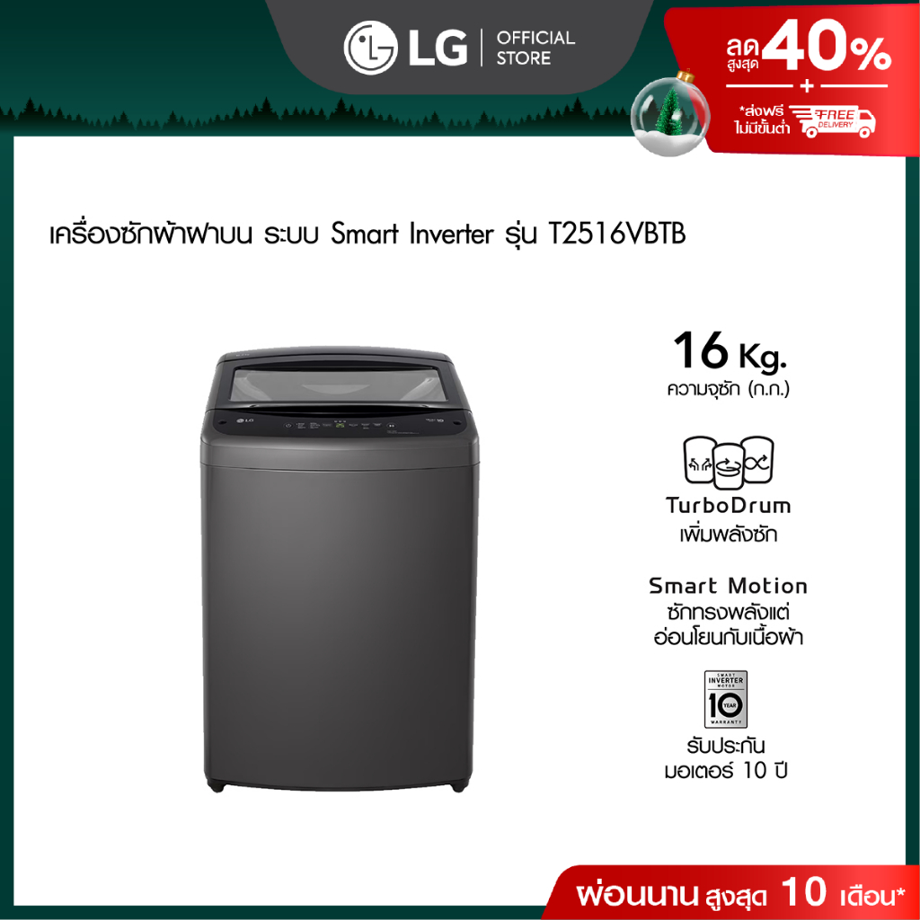 เครื่องซักผ้าฝาบน 16 กก. รุ่น T2516VBTB ระบบ Smart Inverter