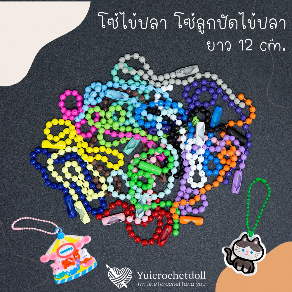 [ส่งจากไทย] โซ่ไข่ปลา เกรด A ยาว 12 cm. โซ่ลูกปัดไข่ปลา แพค 10 เส้น อะไหล่พวงกุญแจ DIY Crafts ᵔᴥᵔ