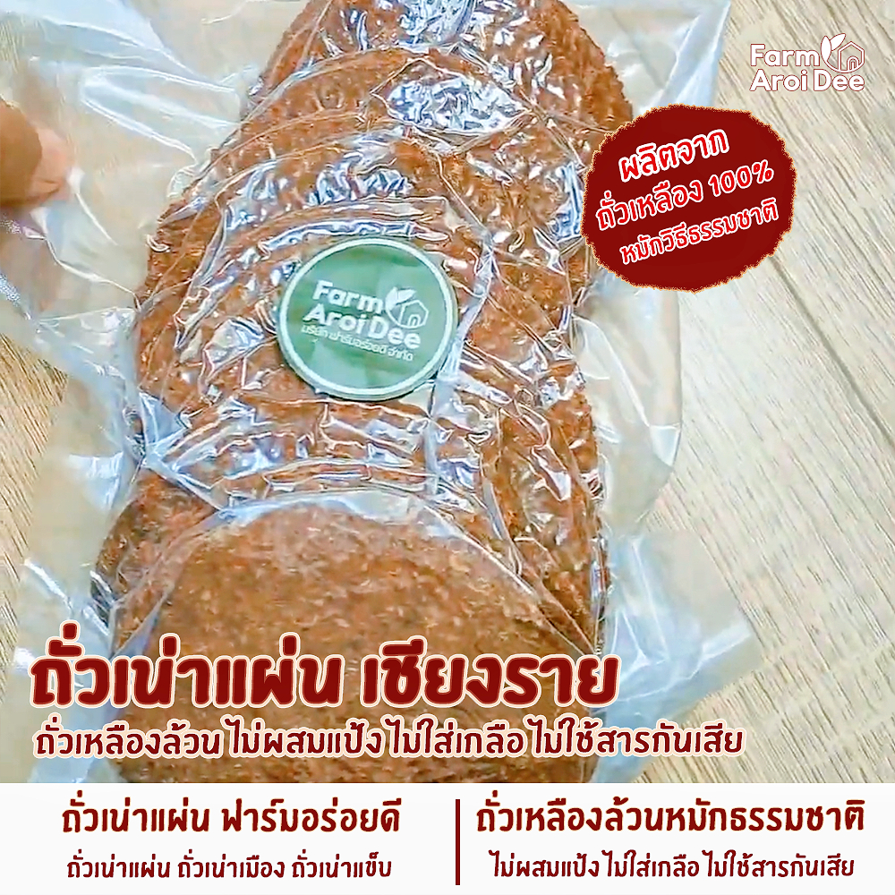 ถั่วเน่าแผ่น 500กรัม ถั่วเหลืองล้วนหมักธรรมชาติ สูตรโบราณ ไม่ผสมแป้ง ไม่ใส่เกลือ ไม่มีสารกันเสีย