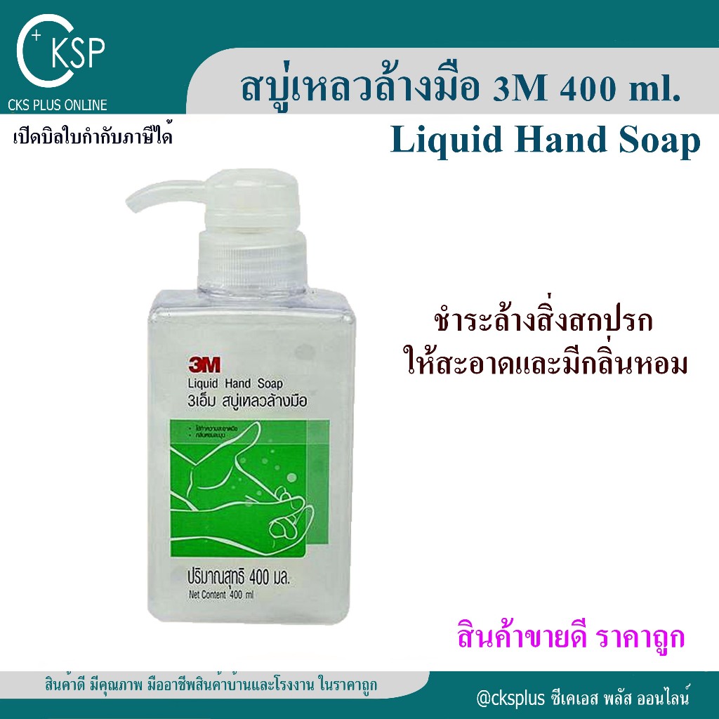 สบู่เหลวล้างมือ ขวดปั๊ม 3M 400ml (1 ขวด) ได้ 3เอ็ม น้ำยาล้างมือ ขวดกด หัวปั๊ม สบู่เหลว ผลิตภัณฑ์ล้างมือ สบู่ล้างมือ