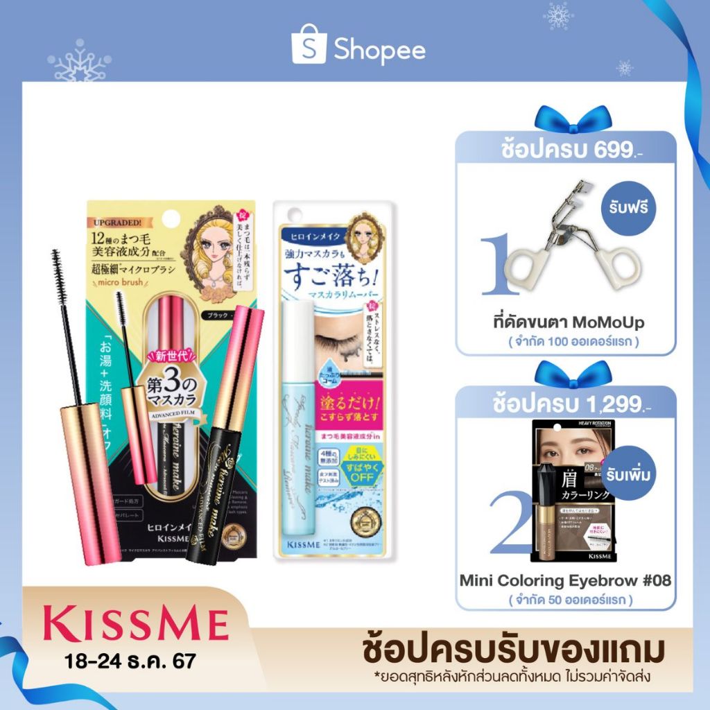 คิสมี เซ็ตมาสคาร่าเนื้อฟิล์ม หัวแปรงไมโคร และ ที่ล้างมาสคาร่า KISS ME Micro Mascara Advanced Film EX + Remover