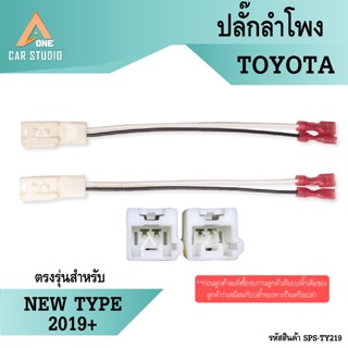 ปลั๊กลำโพง ตรงรุ่น TOYOTA  NEWTYPE 2019+ มี 2ชิ้น 1คู่ ไม่ต้…