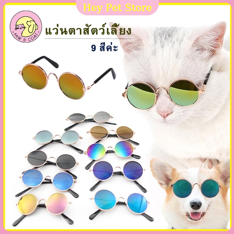 แว่นตาสัตว์เลี้ยง แว่นกันแดด สไตล์วินเทจน่ารัก สำหรับแมวและสุนัข แว่นตา
