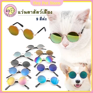 แว่นตาสัตว์เลี้ยง แว่นกันแดด สไตล์วินเทจน่ารัก สำหรับแมวและสุนัข แว่นตา