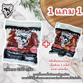 [ 1 แถม 1 ] เนื้อแดดเดียว By หนึ่งห้าหนึ่ง แพ็คละ 200 กรัม