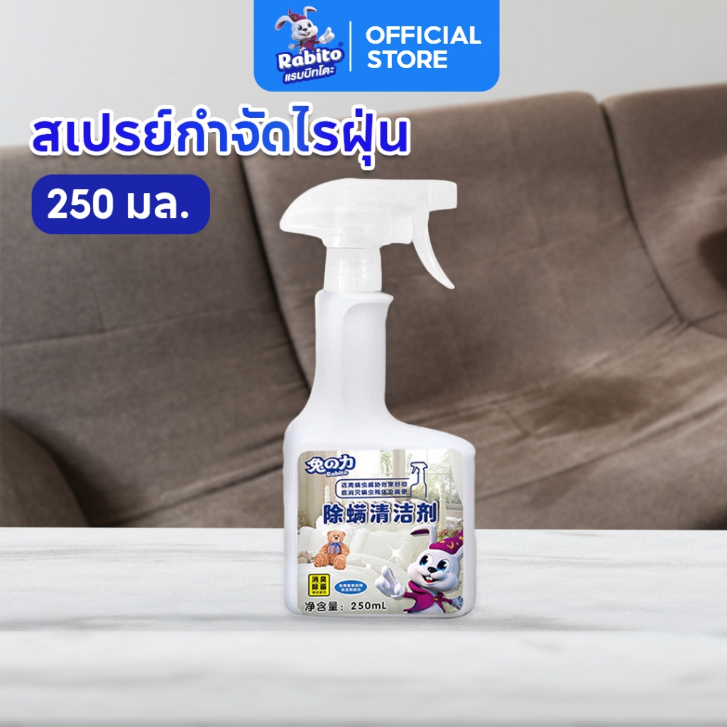 สเปรย์กำจัดไรฝุ่น Rabito กำจัดไรไรฝุ่น ป้องกันไรฝุ่น ฆ่าไรฝุ่น ช่วยขจัดกลิ่นอันไม่พึงประสงค์ 250มล.