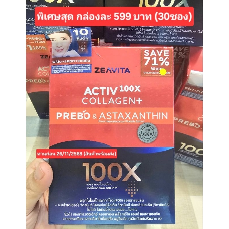 ZEAVITA Prebo&Astaxanthin30ซอง(พร้อมส่ง)