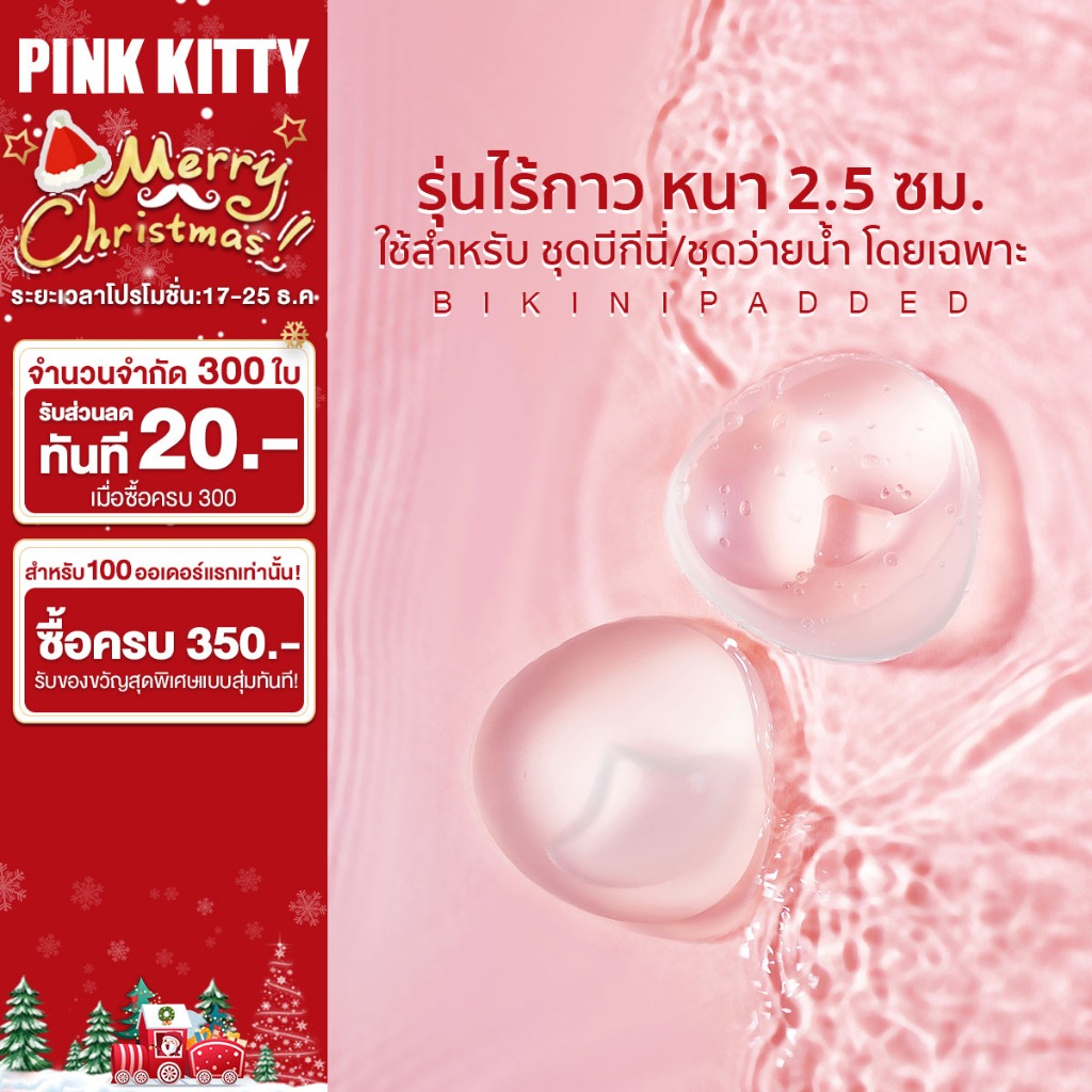 PINKKITTY แผ่นรองบรา เสริมหน้าอก หนา 2.5 ซม. ใส่แล้วเย็นสบาย PK121