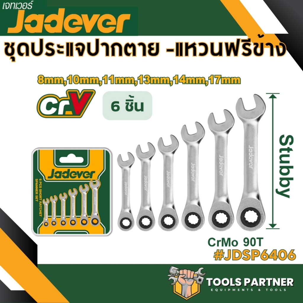 ชุด ประแจปากตาย แหวนฟรีข้าง 6 ชิ้น JADEVER ( รุ่น JDSP6406 )