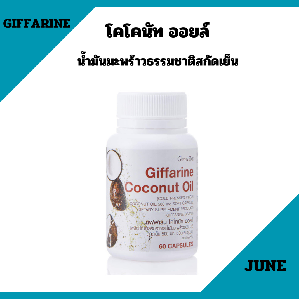 น้ำมันมะพร้าวสกัดเย็น กิฟฟารีน โคโคนัท ออยล์ ชลอแก่ ต้านเชื้อโรค ลดไขมันชนิดไม่ดี เสริมภูมิคุ้มกัน COCONUT OIL GIFFARINE